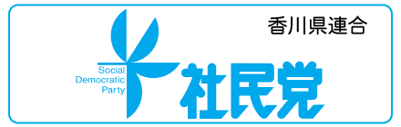 社民党・ロゴ